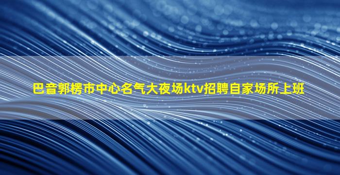 西藏KTV招聘